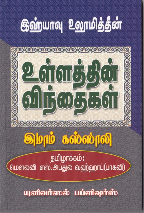 Ullathin Vinthaigal (Yahya) (Uni)