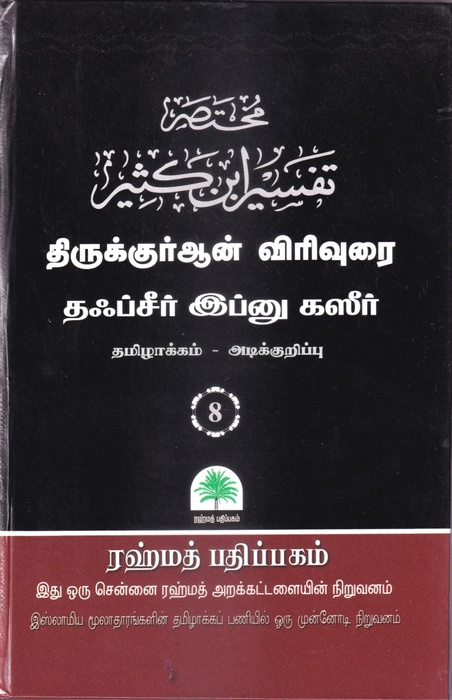 Tafseer Ibn Katheer - 01-10 Small Set