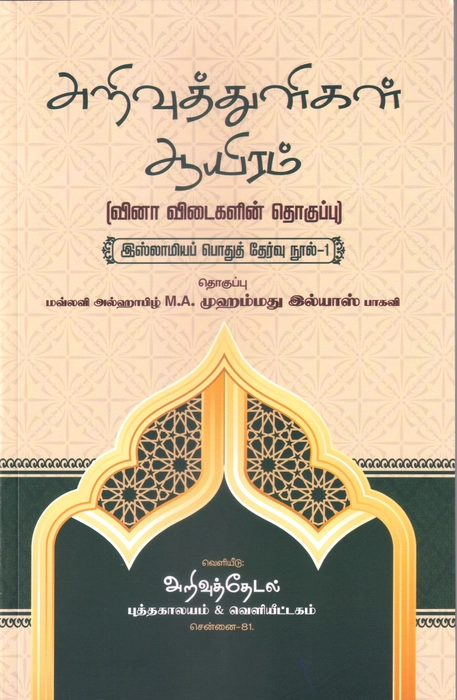 Arivuth Thuligal Aayiram (Arivuthedal)