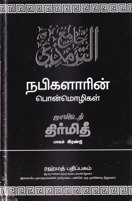 Tirmithi - 1-5 (Rahmath)
