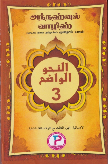 Annahwul Walih - 3 Tamil (TP) ibthi