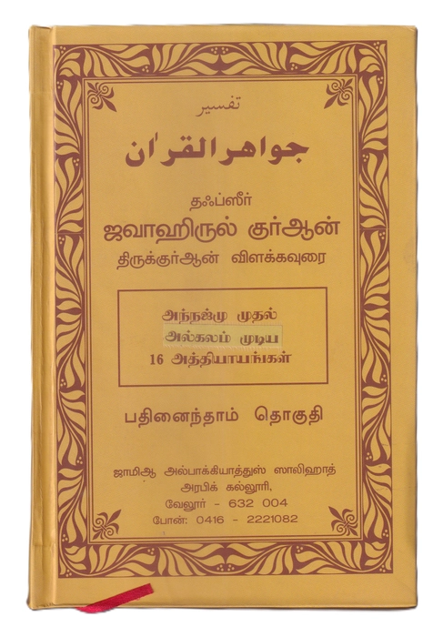 Tafseer Jawahirul Quran -15
