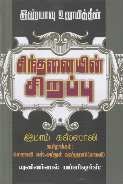 Sinthanaiyin Sirappu (Yahya) (Uni)