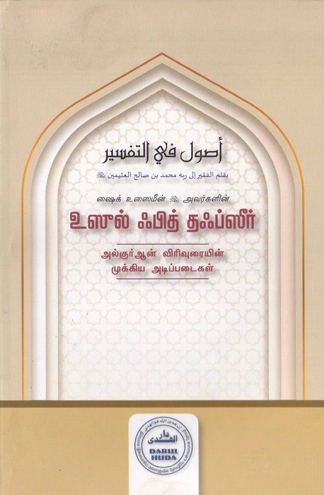 Usool Fith Tafseer (DH) Tamil