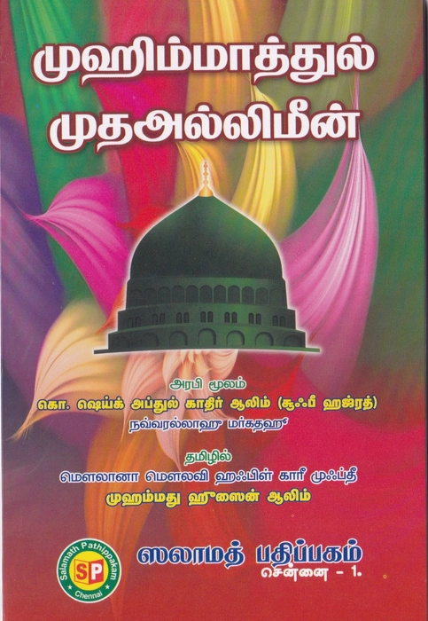 Muhimmathul Mudaallimeen (Tamil) (SP)