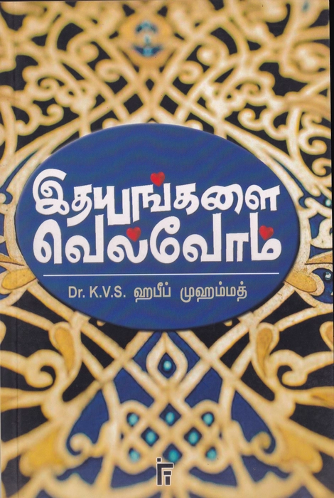 Ithayangalai Velvom