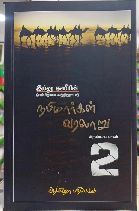 Nabimargal Varalaru- 8Vol Set (Aysha)