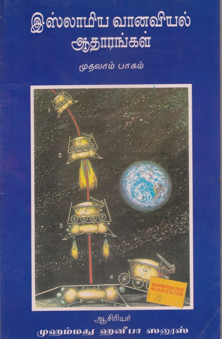 Islamiya Vanaviyal Atharangal-1