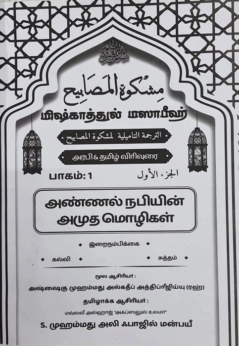 Mishkattul Masabeeh (T) 1