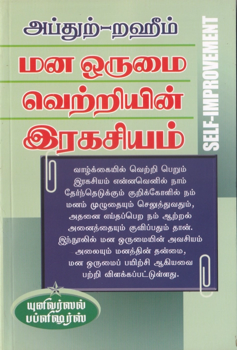 Mana Orumai Vettriyin Iragasiyam (Uni)