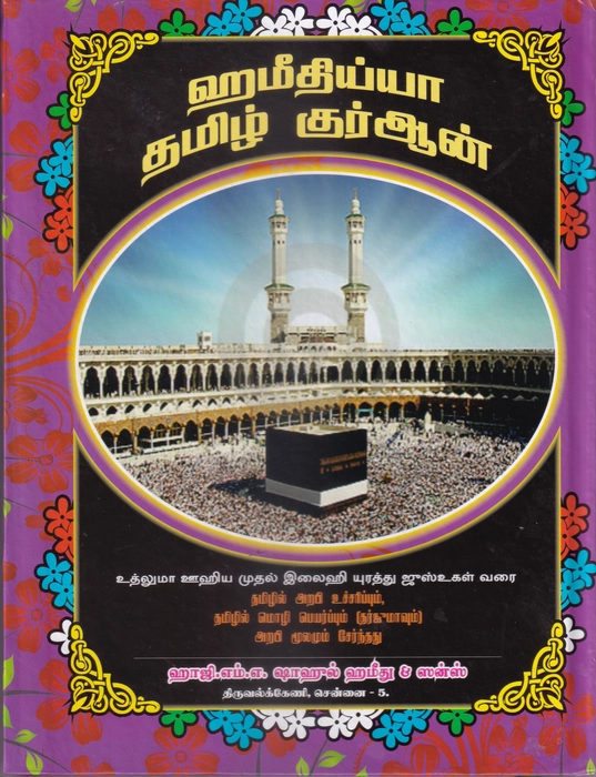 Tamil Quran 6Vol Set