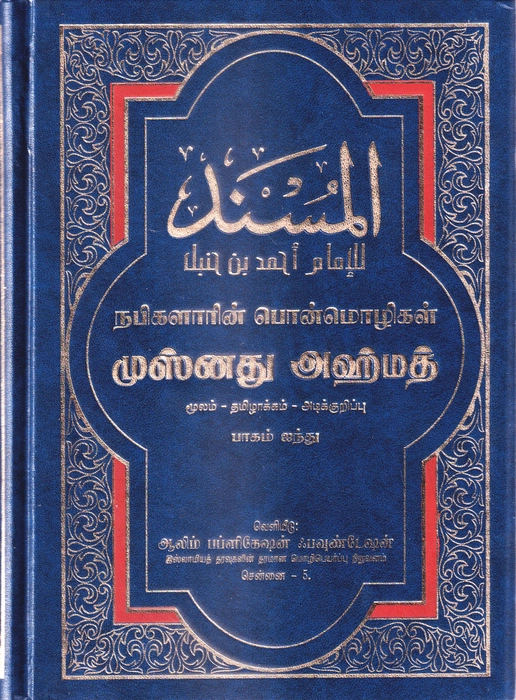Musnadh Ahmedh - 5 (Aalim)