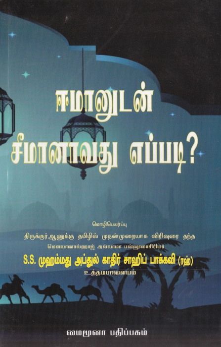 Imaanudan Seemanavathu Eppadi (Mymuna)