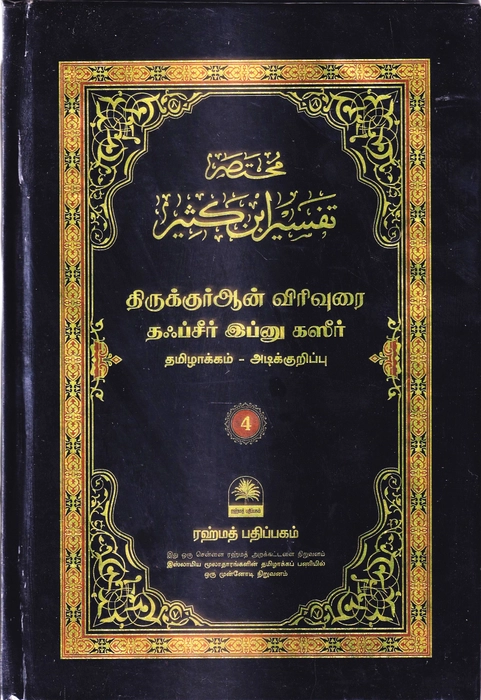 Tafseer Ibn Katheer - 01-10 Small Set