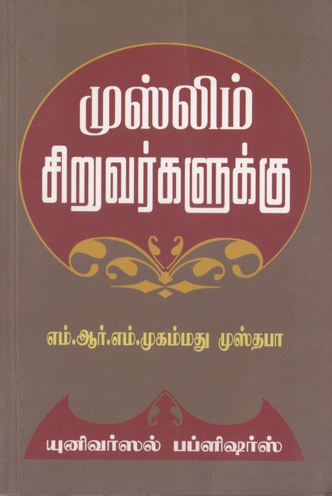 Muslim Siruvargalukku (Uni)