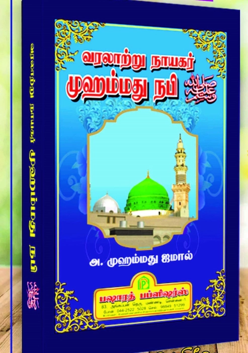 Varalaattru Naayagar Muhammad Nabi (Bp)