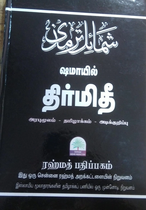 Shamayil Tirmidhi (Nearmuga Varnanai) (Rahmath)