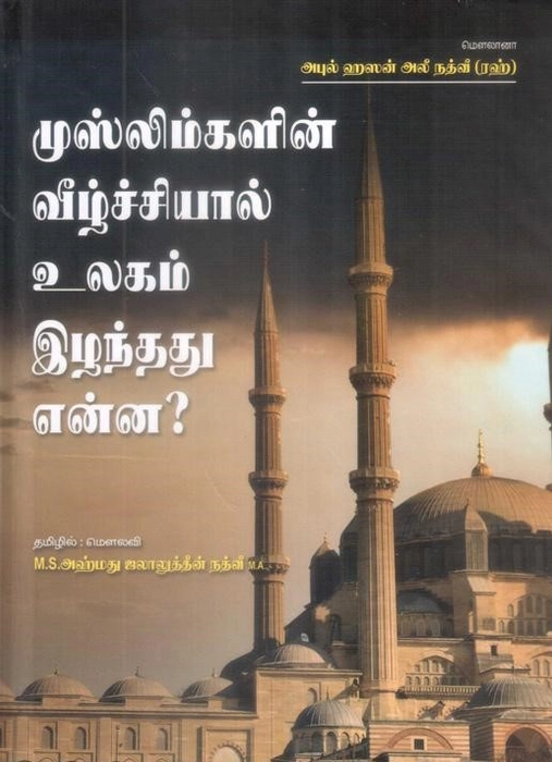 Muslimgalin Veelchiyil Ulagam Ilanthathu Enna?