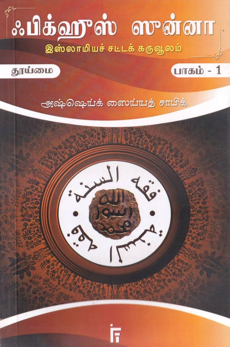 Fiqhus Sunnah -  Set 1-12 Vol (IFT)