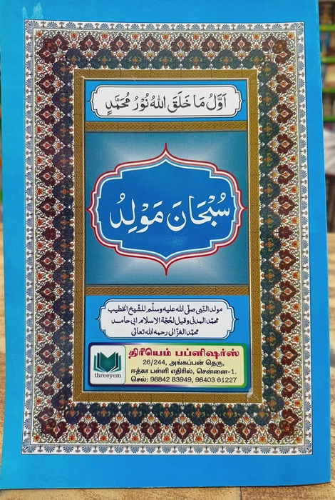 Subhana Moulidu Arabi Tamil (Mahin)