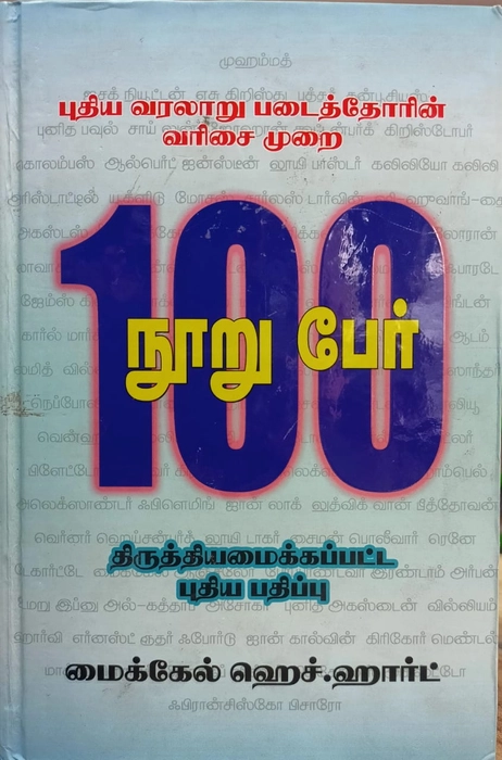 100 Paer Tamil (Uni)