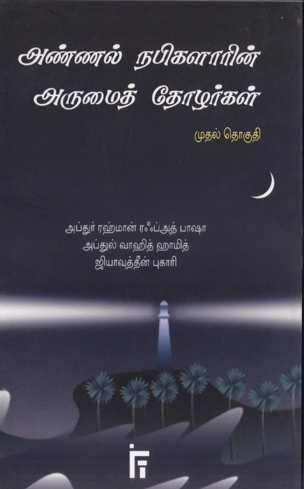 Annal Nabigalarin Arumai Tholargal(IFT)