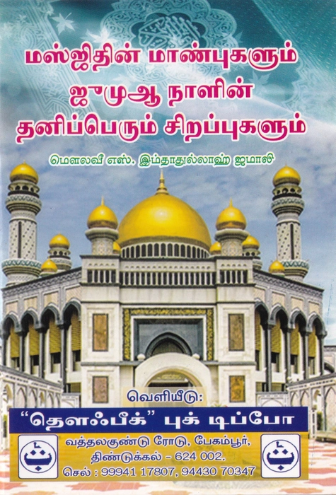 Masjithin Manbugalum Jumma Nalin Thaniperum