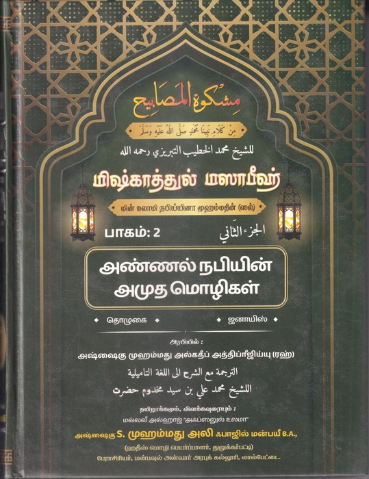 Mishkattul Masabeeh (T) 2