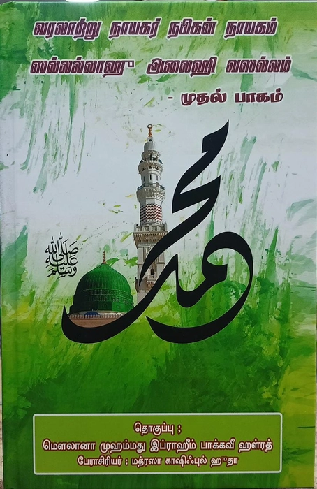 Varalatrru Nayagar Nabigal Nayagam (Sal) Vol-1 MKH