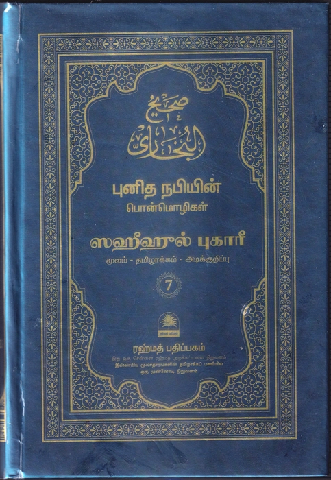 Saheeh Buhari - Tamil (Small) - 7Vol Set