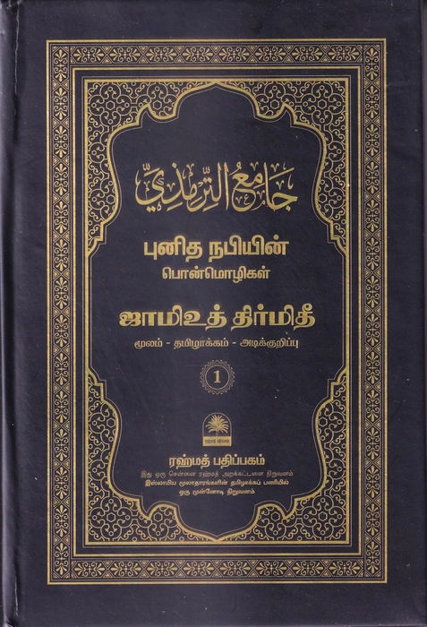 Tirmithi - 1-5 (Rahmath)