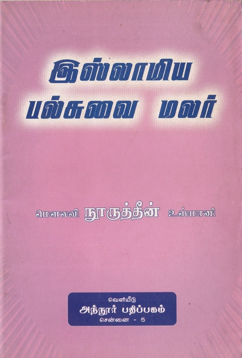 Islamiya Palsuvai Malar (Annoor)