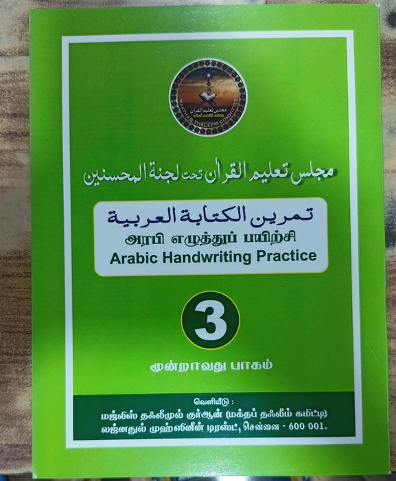 Arabi Ezhuthu Payirchi -5 Vol Set (Lajna)