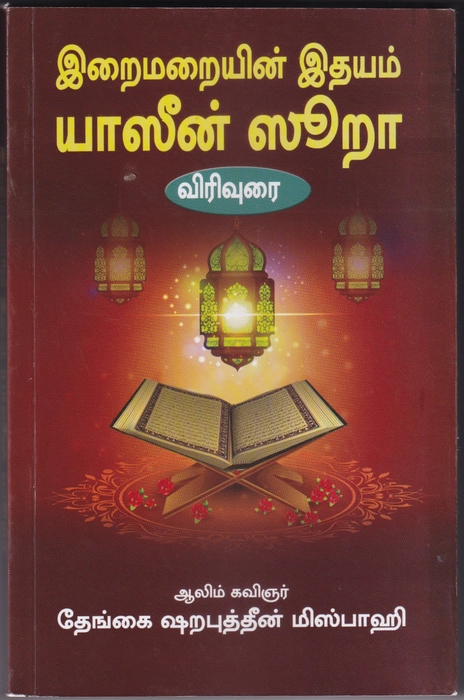 Iraimaraiyin Ithayam Yaseen Surah Virivurai (UNI)