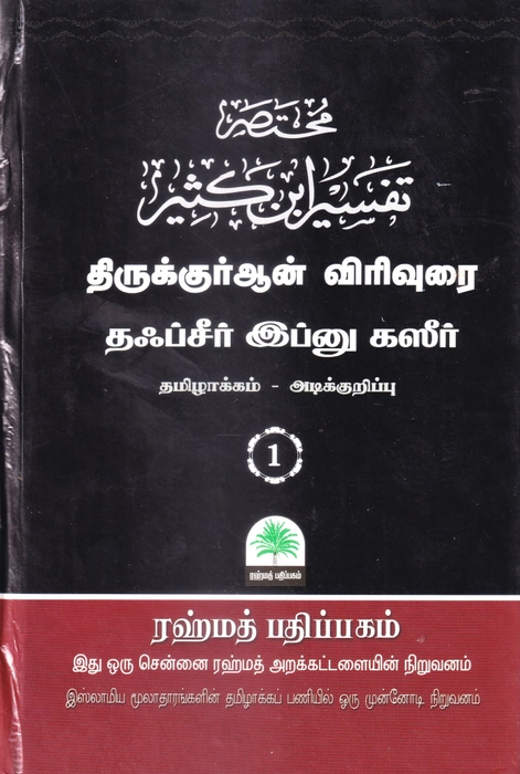Tafseer Ibn Katheer - 01-10 Small Set