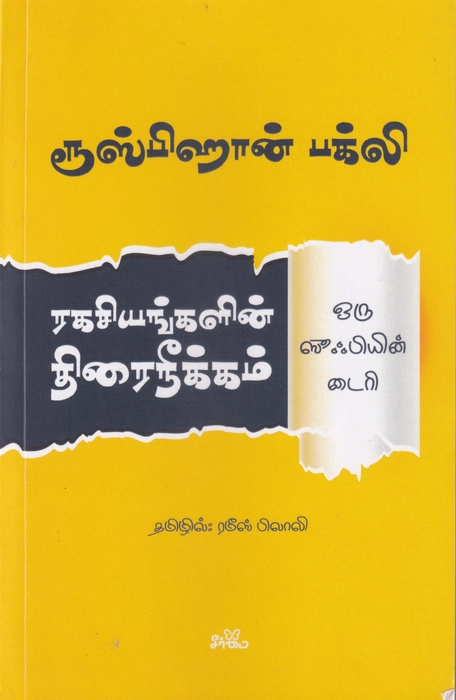 Ragasiyangalin Thiraineekam (Seermai)