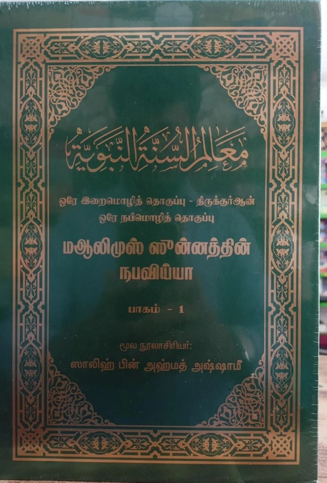 MaAlimus Sunnattin Nabaviyya Vol-1