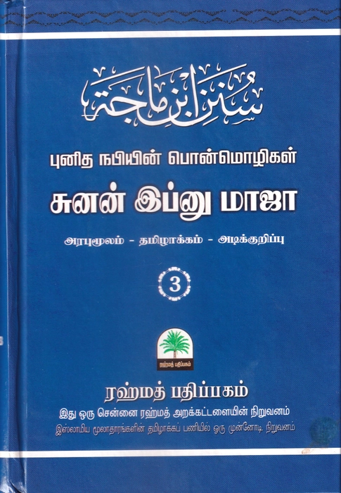 Ibnu Maja 1-5 Set (Rahmath)