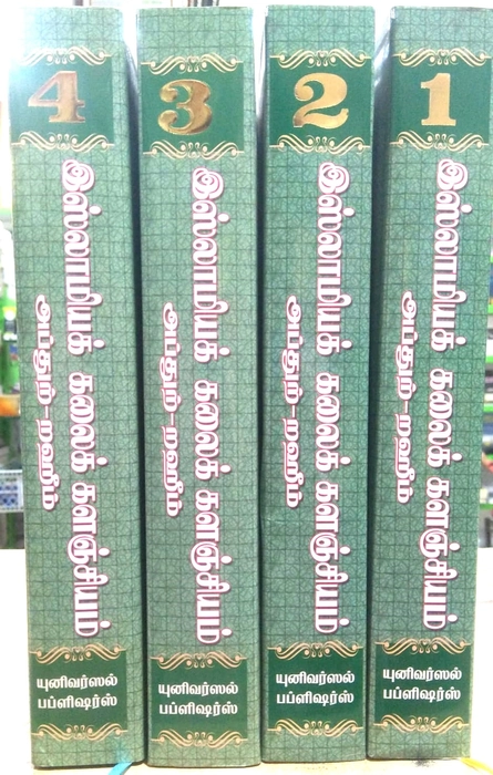 Islamiya Kalaik Kalanjiyam -1-4Vol Set (Uni)