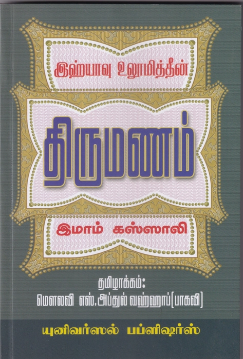 Thirumanam (Yahya) (Uni)