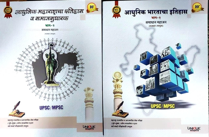 Adhunik Bhartacha Itihas - Samadhan Mahajan : Bhag 1 Va Bhag2 (10th Edition, Unique Publication)