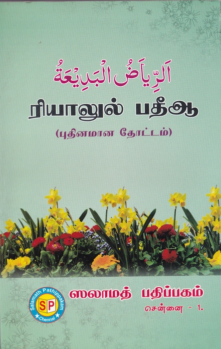 Riyalul Bathia (Tamil) (SP)