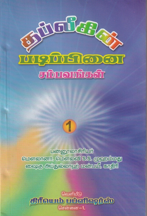 Tableekin Padippinai Sampavangal -1 (MAHIN)