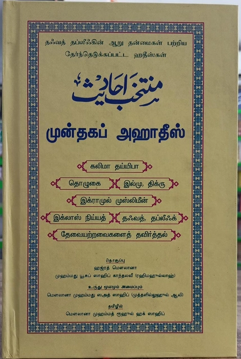 Munthahab Ahadees (Tamil)