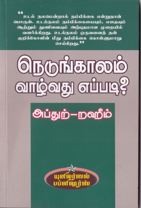 Nedungalam Valvathu Eppadi ?(Uni)