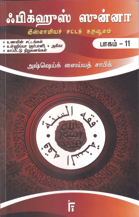 Fiqhus Sunnah -  Set 1-12 Vol (IFT)