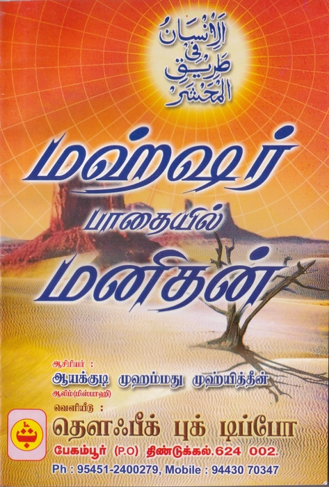 Mahsar Pathaiyil Manithan (Taufeeq)