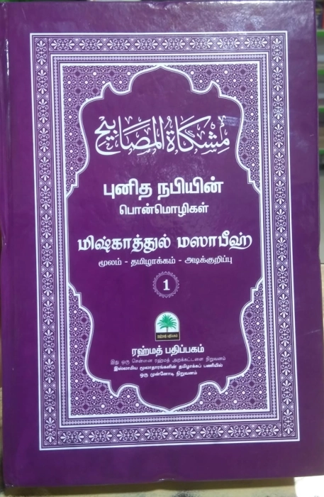 Mishkattul Masabeeh -2Vol Set (Rahmath)