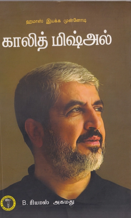 Hamas Iyakka Munnodi Kalith Misal (IC)