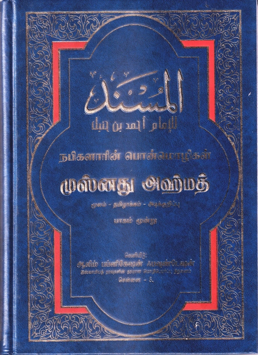 Musnadh Ahmedh - 3 (Aalim)